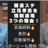 報道スチェーションが立花孝志を強制退場で炎上の理由3選！