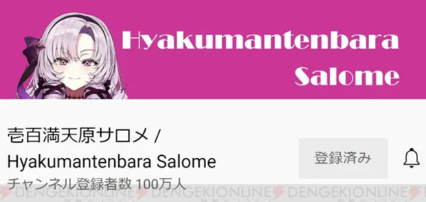 壱百満天原サロメ・サロメ嬢が人気でチャンネル登録者100万人突破記録更新！