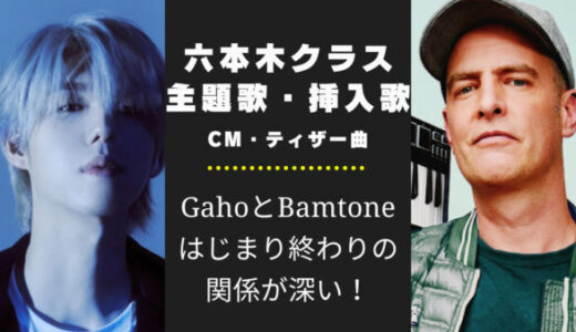 六本木クラスの挿入歌の歌手はGahoとBamtone！CMティザー曲の関係が深い！