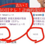 Yahooニュース 2日前 安倍晋三元首相 元総理 記事